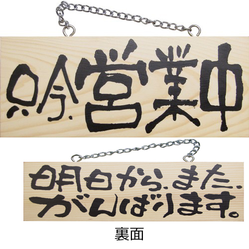 『メーカー取寄せ品 入荷次第発送』木製サイン小／横 2603 只今、営業中