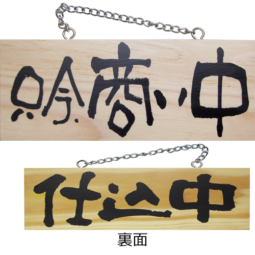 『メーカー取寄せ品 入荷次第発送』木製サイン小／横 3957 只今、商い中