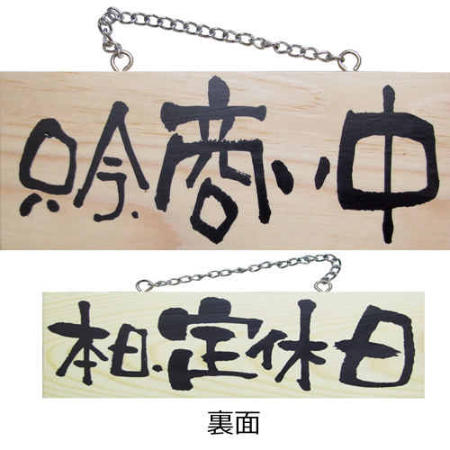 『メーカー取寄せ品 入荷次第発送』木製サイン小／横 2594 只今、商い中