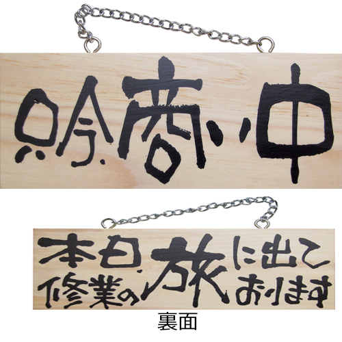 『メーカー取寄せ品 入荷次第発送』木製サイン小／横 2598 只今、商い中