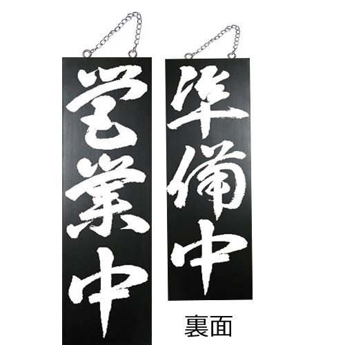 『メーカー取寄せ品 入荷次第発送』kuro木製サイン大 7642 営業中