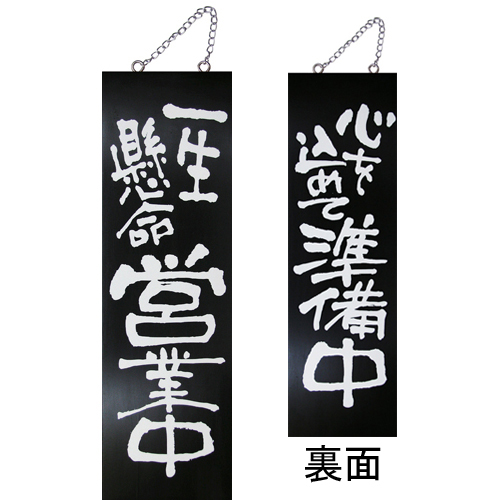『メーカー取寄せ品 入荷次第発送』kuro木製サイン大 3961 一生懸命営業中