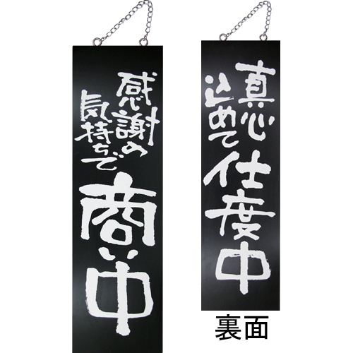 『メーカー取寄せ品 入荷次第発送』kuro木製サイン大 3965 感謝の気持ちで…