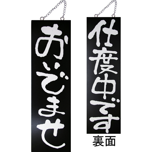 『メーカー取寄せ品 入荷次第発送』kuro木製サイン大 3967 おいでませ