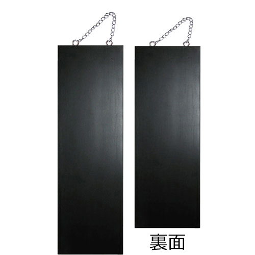 『メーカー取寄せ品 入荷次第発送』kuro木製サイン中／縦 4267 無地