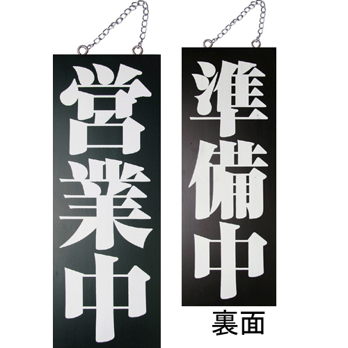 『メーカー取寄せ品 入荷次第発送』kuro木製サイン中／縦 3972 営業中