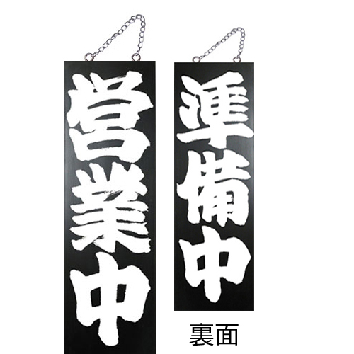 『メーカー取寄せ品 入荷次第発送』kuro木製サイン中／縦 7637 営業中
