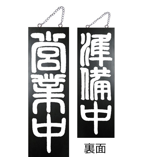 『メーカー取寄せ品 入荷次第発送』kuro木製サイン中／縦 7638 営業中
