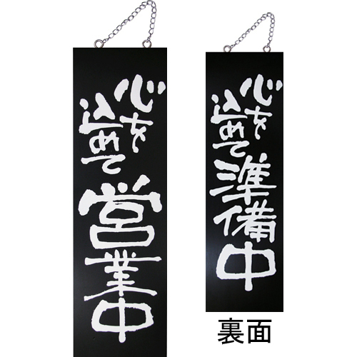 『メーカー取寄せ品 入荷次第発送』kuro木製サイン中／縦 3970 心を込めて営…
