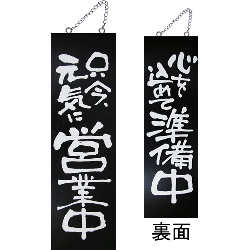 『メーカー取寄せ品 入荷次第発送』kuro木製サイン中／縦 3971 只今、元気に…