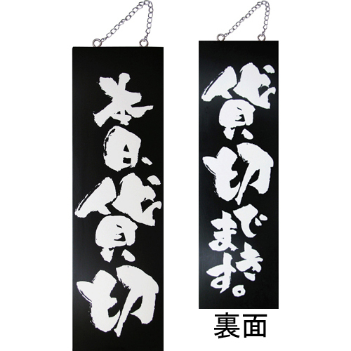 『メーカー取寄せ品 入荷次第発送』kuro木製サイン中／縦 3977 本日、貸切