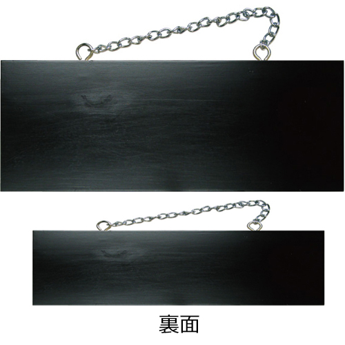 『メーカー取寄せ品 入荷次第発送』kuro木製サイン中／横 4268 無地