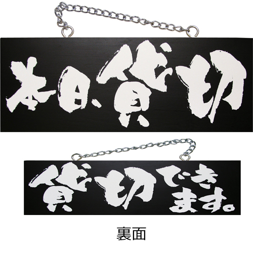 『メーカー取寄せ品 入荷次第発送』kuro木製サイン中／横 3984 本日、貸切