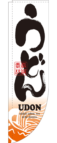 Rのぼり 3049 うどん