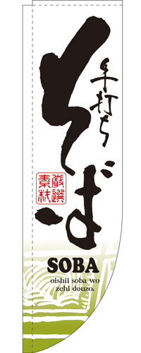 Rのぼり 3050 そば