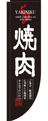 Rのぼり 3051 焼肉