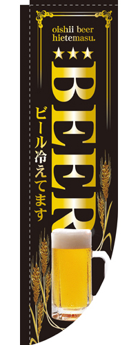 Rのぼり 3052 ＢＥＥＲビール冷えてます