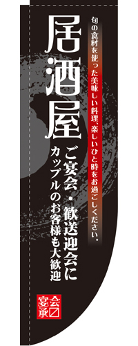 Rのぼり 3054 居酒屋