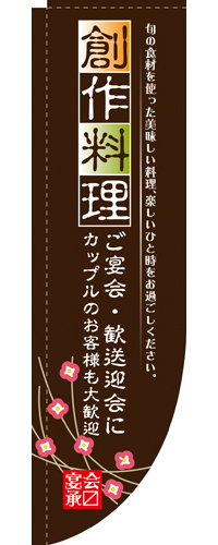 Rのぼり 3055 創作料理