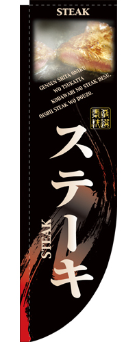 Rのぼり 3058 ステーキ