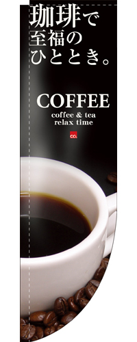 Rのぼり 3063 ＣＯＦＦＥＥ珈琲で至福のひととき