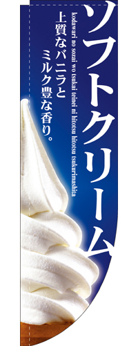 Rのぼり 3067 ソフトクリーム