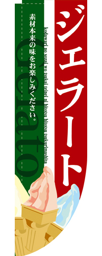 Rのぼり 3068 ジェラート