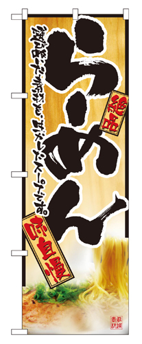 『メーカー取寄せ品 入荷次第発送』のぼり 2922 らーめん