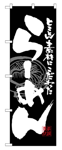 『メーカー取寄せ品 入荷次第発送』のぼり 3111 らーめん黒白