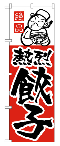 『メーカー取寄せ品 入荷次第発送』のぼり 005 餃子