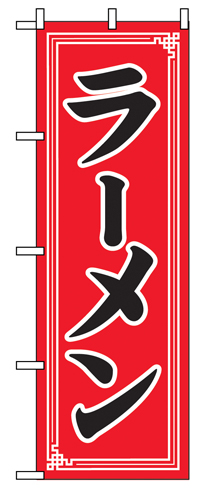 のぼり SNB-5655 ラーメン 中華模様