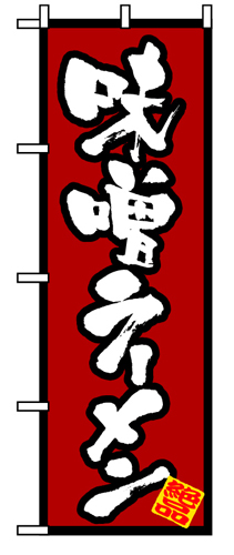 『メーカー取寄せ品 入荷次第発送』のぼり 8071 味噌ラーメン