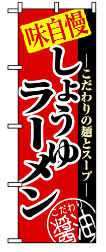 『メーカー取寄せ品 入荷次第発送』のぼり 8074 しょうゆラーメン