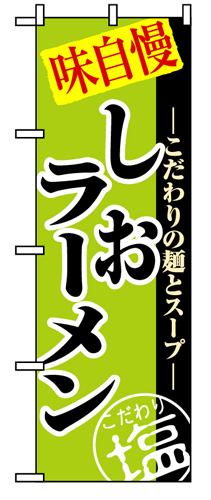 『メーカー取寄せ品 入荷次第発送』のぼり 8076 しおラーメン