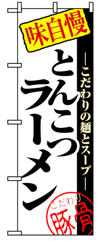 『メーカー取寄せ品 入荷次第発送』のぼり 8077 とんこつラーメン