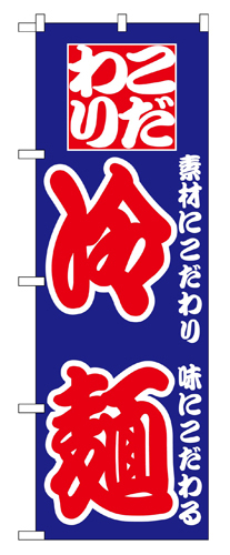 『メーカー取寄せ品 入荷次第発送』のぼり 024 冷麺