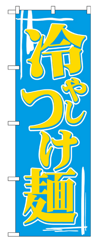 『メーカー取寄せ品 入荷次第発送』のぼり 612 冷しつけ麺