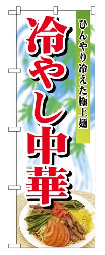 『メーカー取寄せ品 入荷次第発送』のぼり 2286 冷やし中華