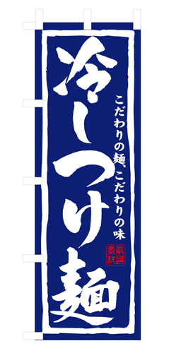 『メーカー取寄せ品 入荷次第発送』のぼり 3112 冷しつけ麺