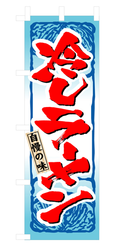 『メーカー取寄せ品 入荷次第発送』のぼり 3115 冷しラーメン