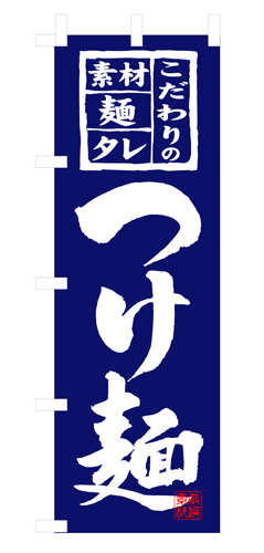 『メーカー取寄せ品 入荷次第発送』のぼり 3125 つけ麺