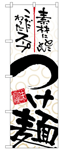 『メーカー取寄せ品 入荷次第発送』のぼり 5022 つけ麺