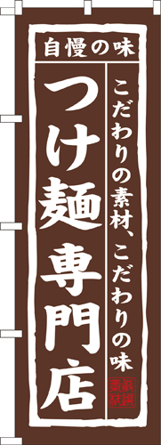 『メーカー取寄せ品 入荷次第発送』のぼり 7543 つけ麺専門店