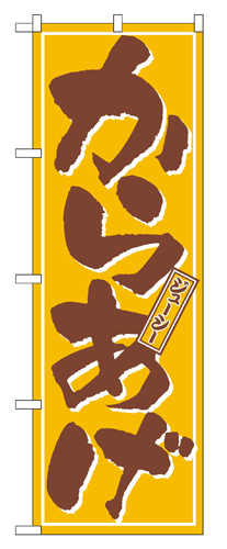 『メーカー取寄せ品 入荷次第発送』のぼり 659 からあげ