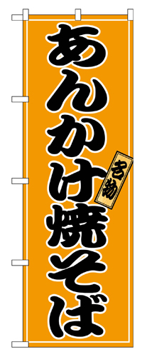 『メーカー取寄せ品 入荷次第発送』のぼり 2770 あんかけ焼そば