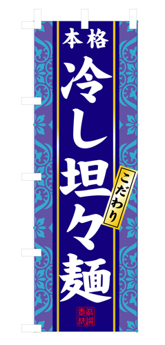 『メーカー取寄せ品 入荷次第発送』のぼり 3113 冷し坦々麺