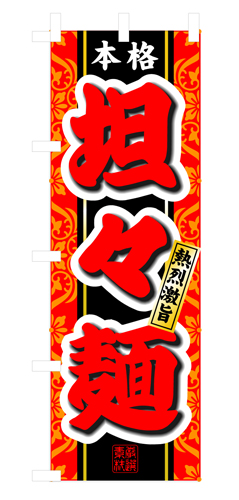『メーカー取寄せ品 入荷次第発送』のぼり 3120 坦々麺