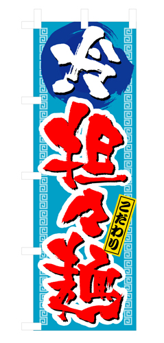 『メーカー取寄せ品 入荷次第発送』のぼり 3124 冷し坦々麺