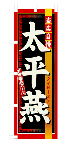 『メーカー取寄せ品 入荷次第発送』のぼり 3133 太平燕