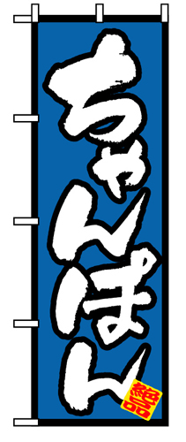 『メーカー取寄せ品 入荷次第発送』のぼり 8088 ちゃんぽん